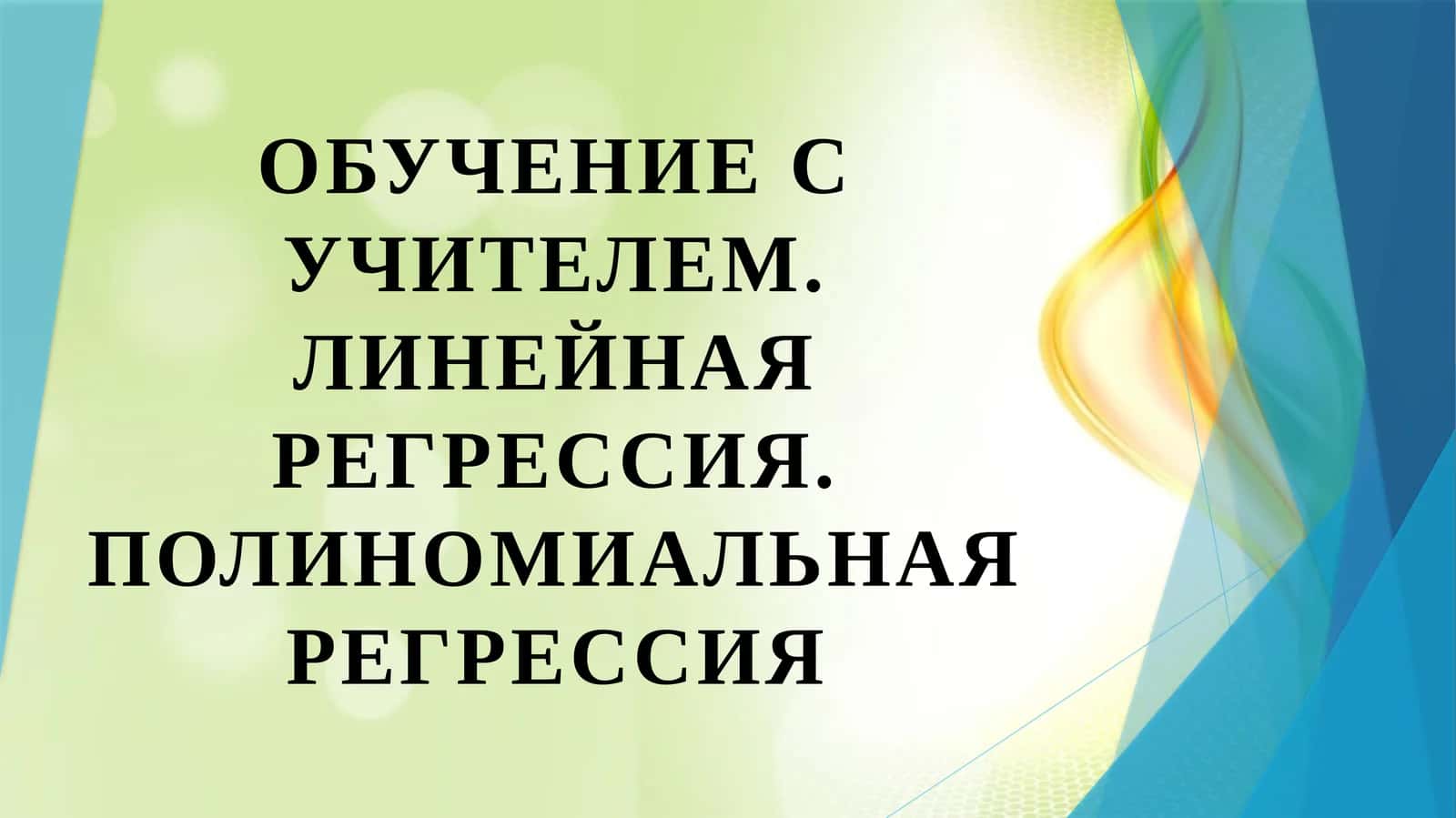 Обучение с учителем. Линейная регрессия. Полиномиальная регрессия