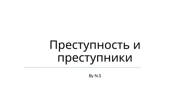 Преступность и преступники