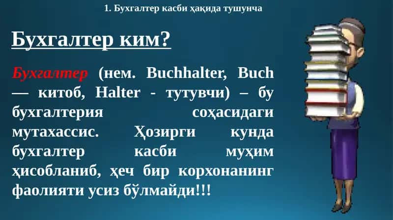 Бухгалтер касби ҳақида тушунча