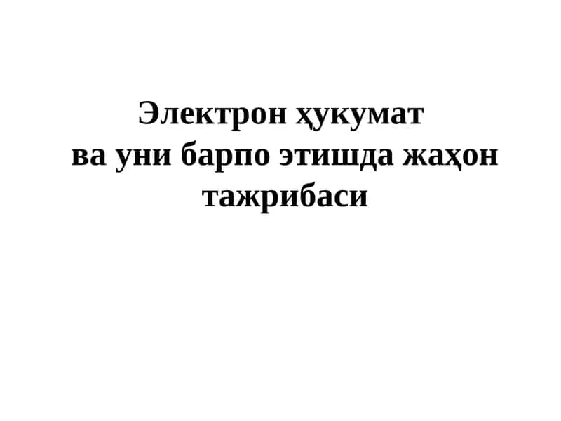 Электрон ҳукумат ва уни барпо этишда жаҳон тажрибаси