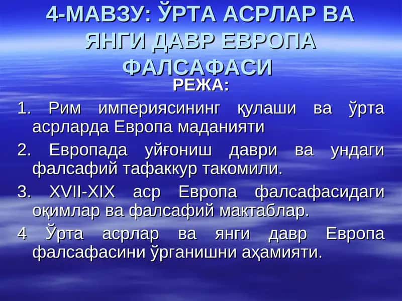 ЎРТА АСРЛАР ВА ЯНГИ ДАВР ЕВРОПА ФАЛСАФАСИ