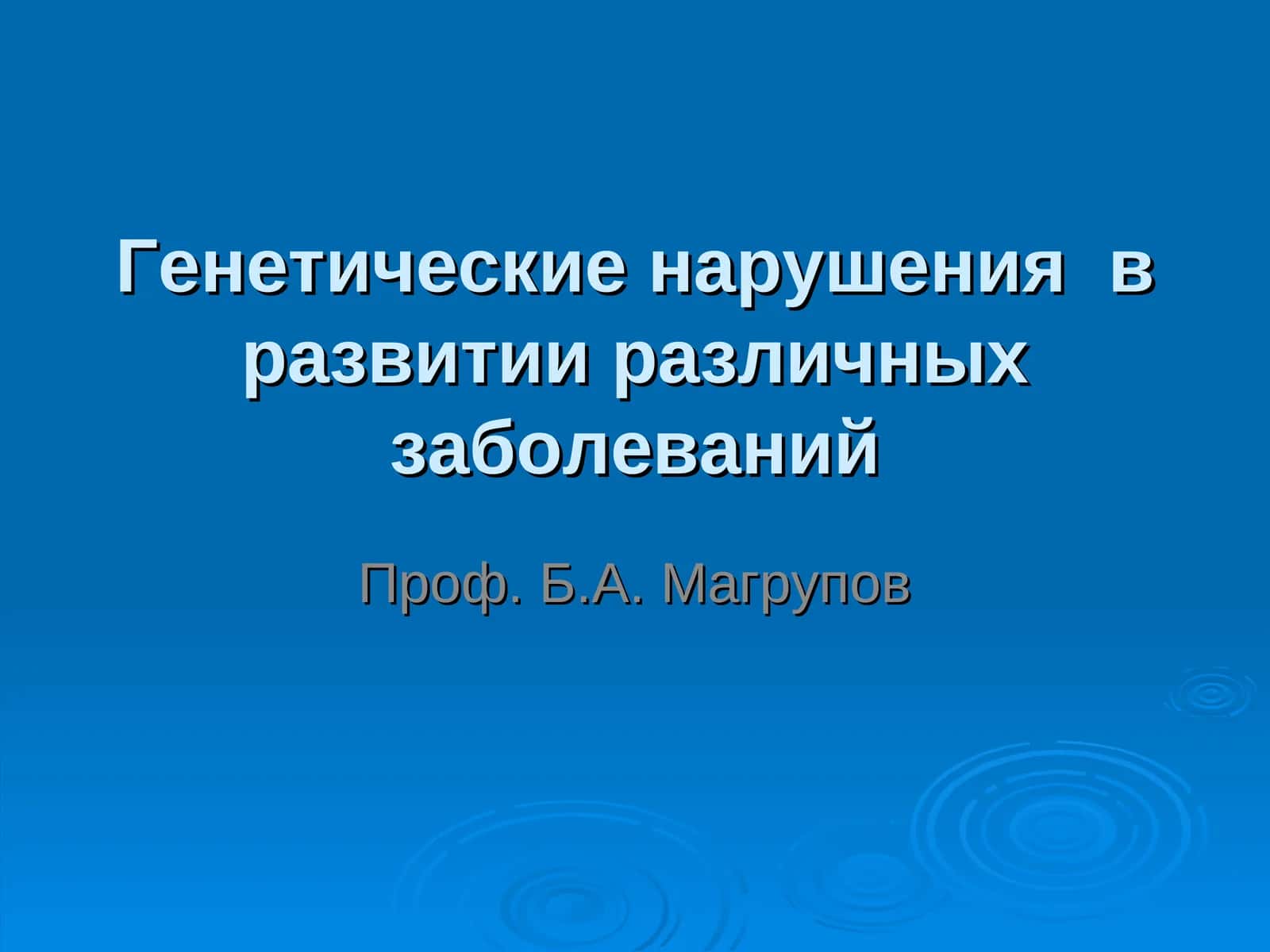 Генетические нарушенияв развитии различных заболеваний