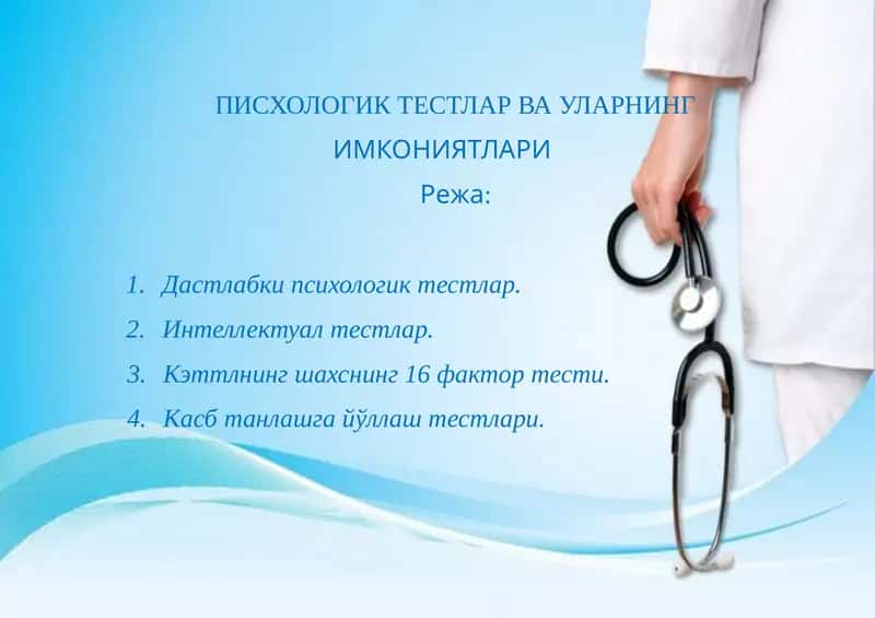 Психологик тестлар ва уларнинг имкониятлари