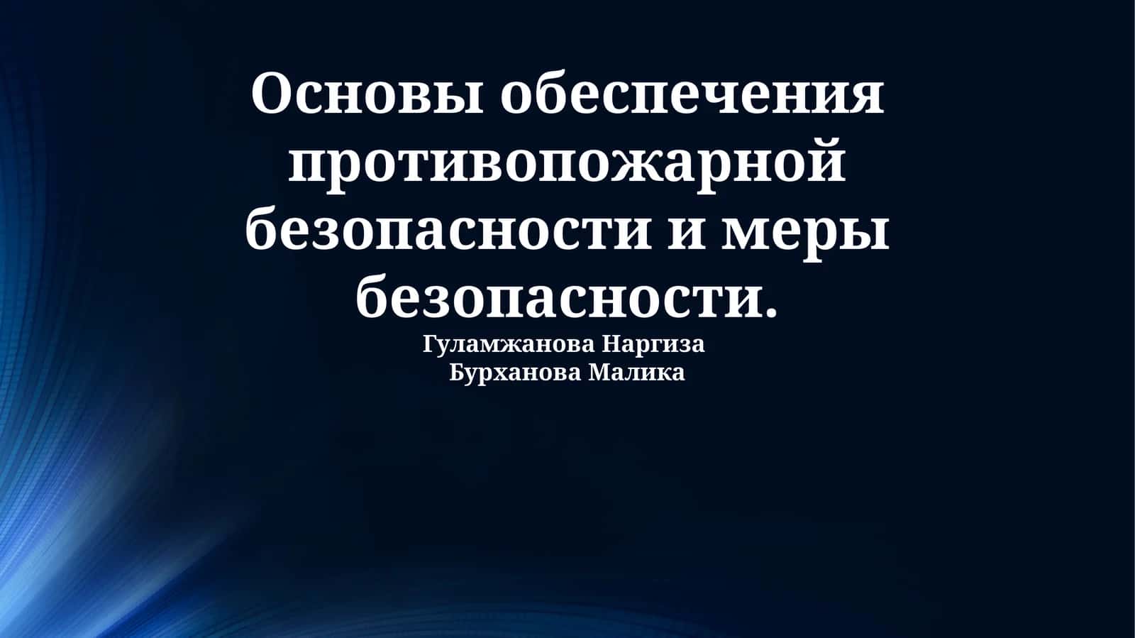 Основы обеспечения противопожарной безопасности и меры безопасности