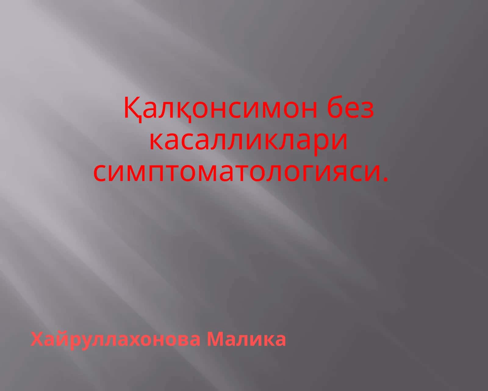 Қалқонсимон без касалликларисимптоматологияси