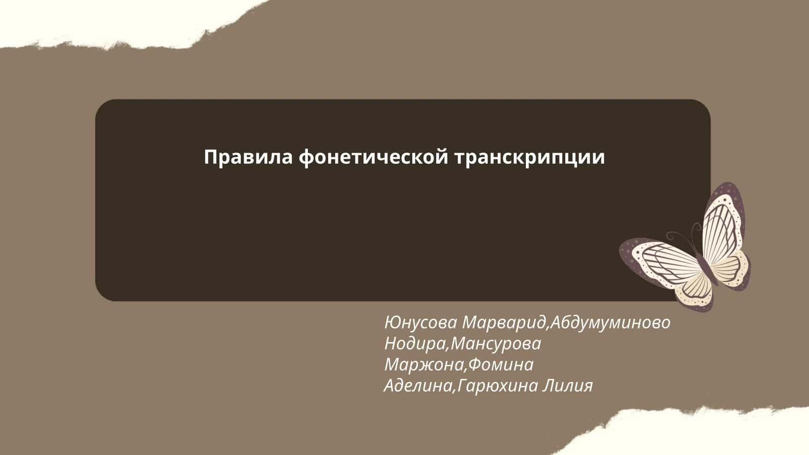 Правила фонетической транскрипции