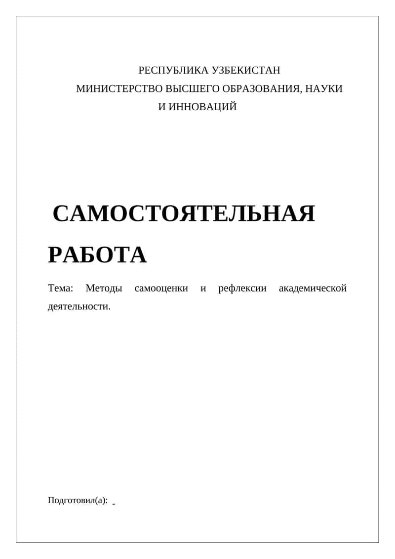 Методы самооценки и рефлексии академической деятельности