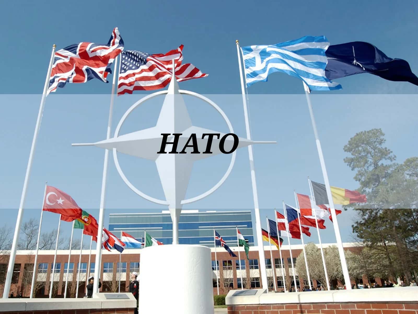 НАТО