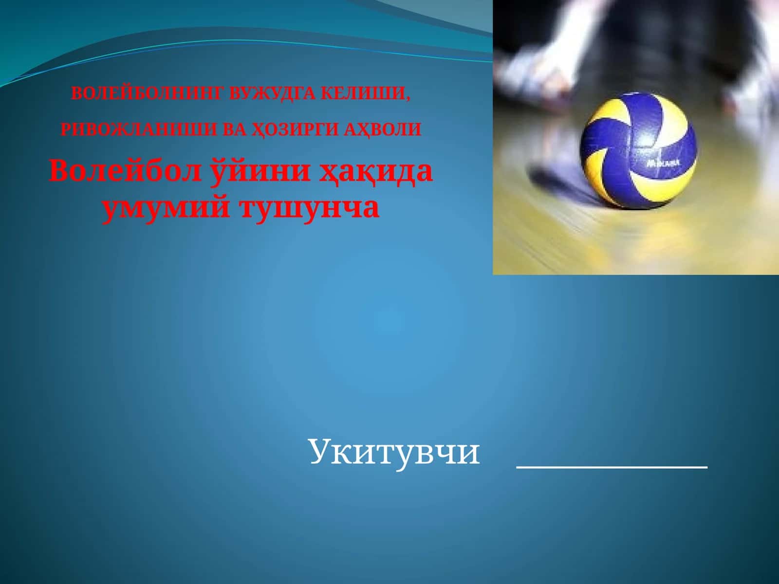 ВОЛЕЙБОЛНИНГ ВУЖУДГА КЕЛИШИ, РИВОЖЛАНИШИ ВА Ҳозирги аҳволи