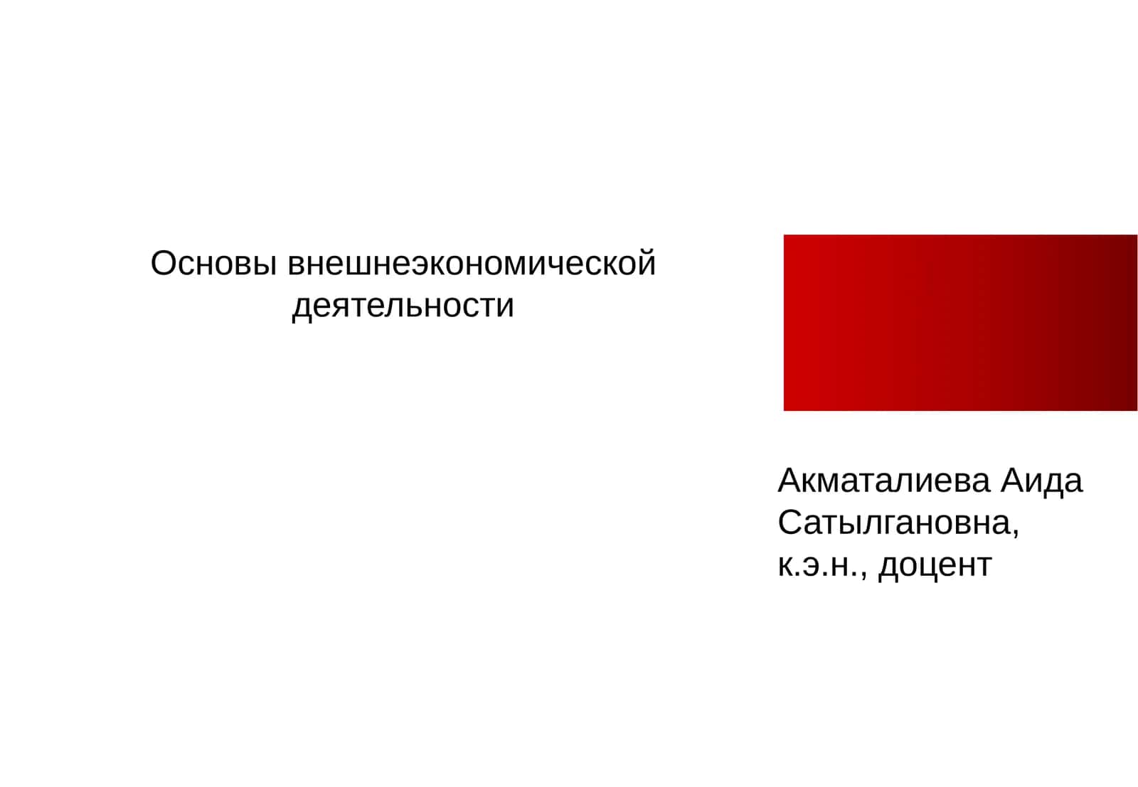 Основы внешнеэкономической деятельности