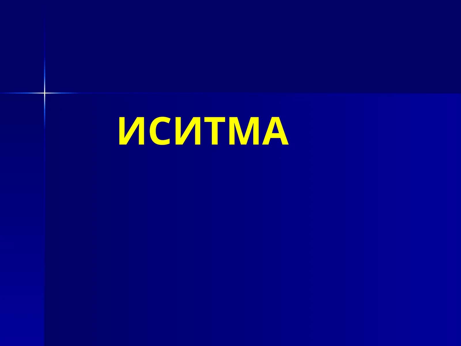 ИСИТМА