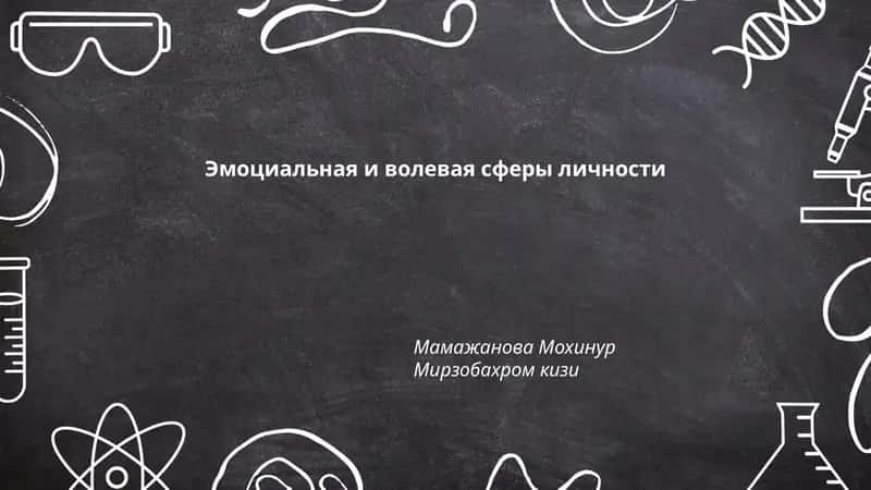 Эмоциальная и волевая сферы личности