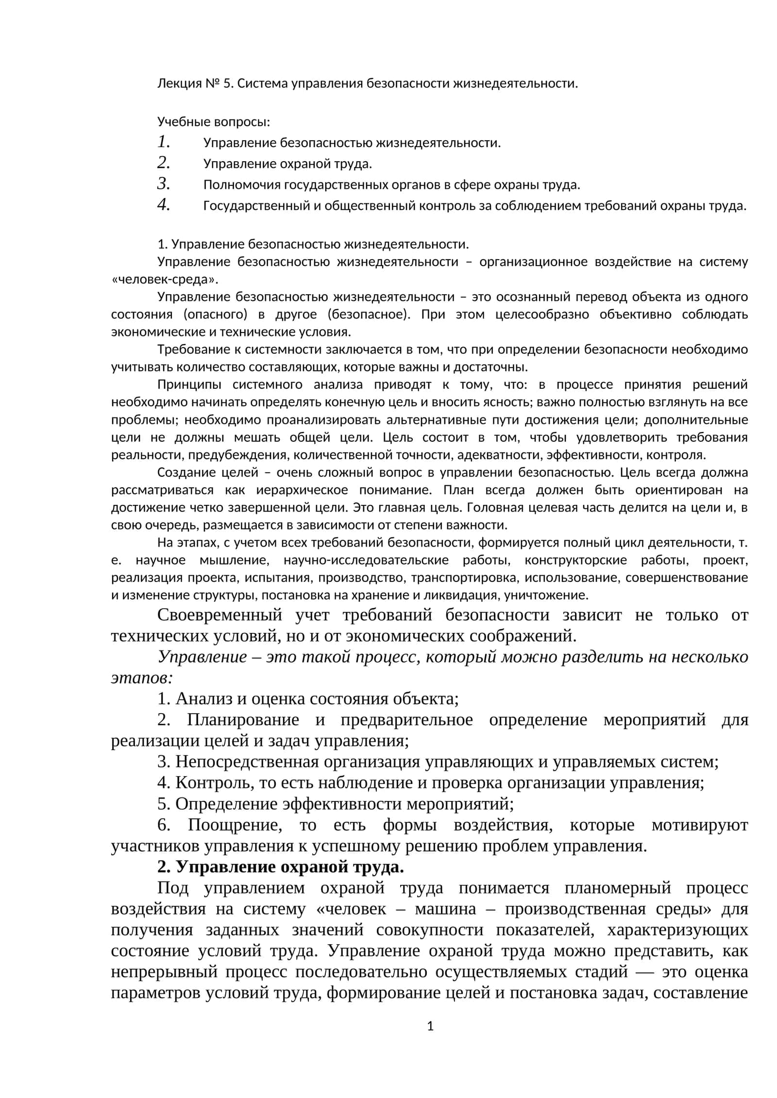 Лекция № 5. Система управления безопасности жизнедеятельности