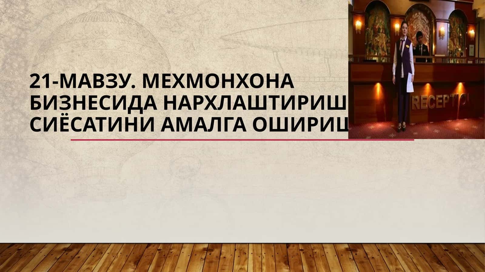 21-мавзу.Мехмонхонабизнесиданархлаштиришсиёсатиниамалгаошириш
