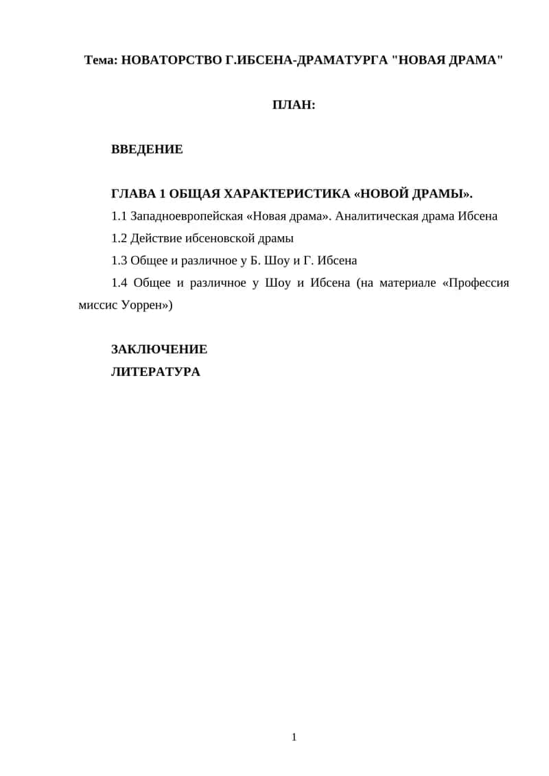 НОВАТОРСТВО Г.ИБСЕНА-ДРАМАТУРГА "НОВАЯ ДРАМА"