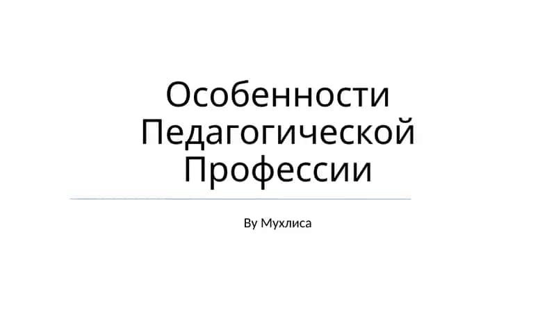 Особенности Педагогической Профессии