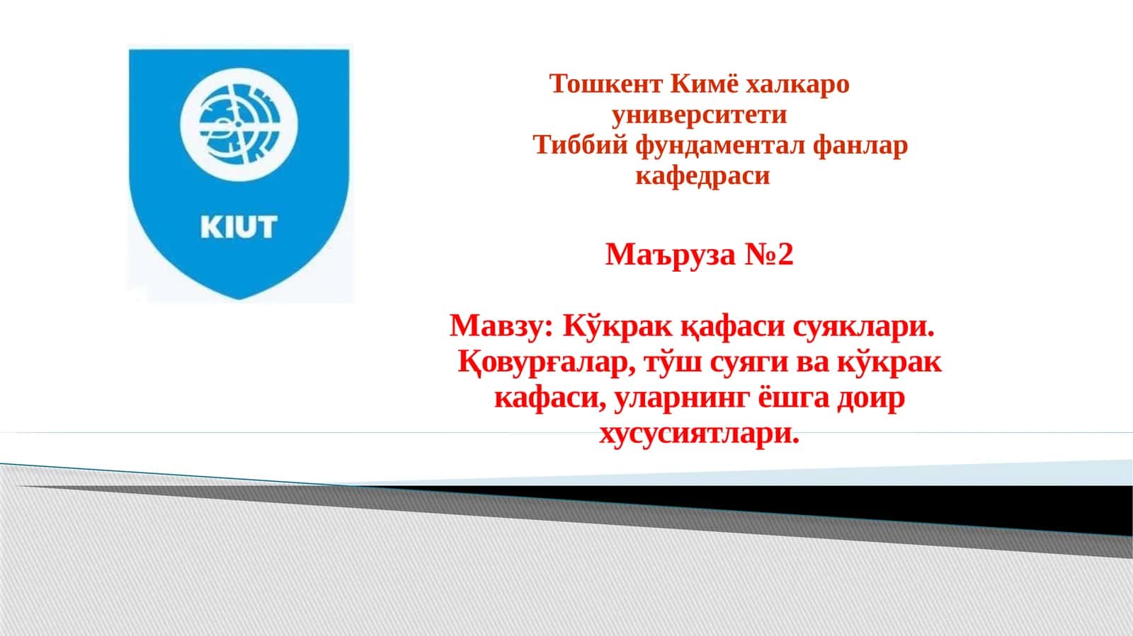 №2 Мавзу: Кўкрак қафаси суяклари. Қовурғалар, тўш суяги ва кўкрак кафаси