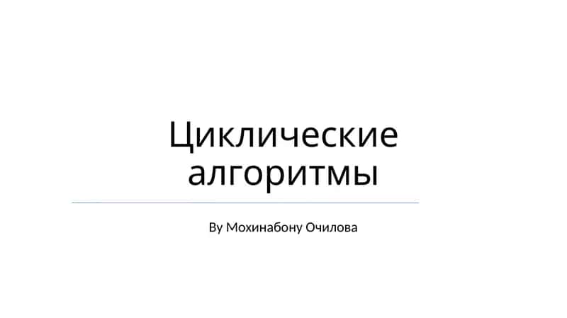 Циклические алгоритмы