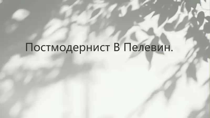 Виктор Пелевин и постмодерн
