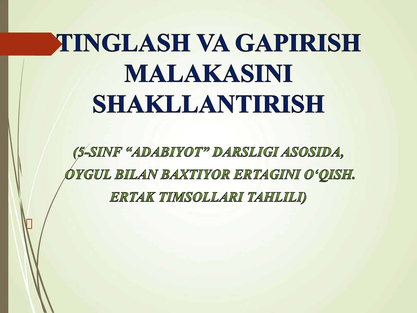 Tinglash va gapirish malakasini shakillantirish (5-sinf adabiyot darsligi asosida  Oygul-Baxtiyor ertagini o'qish va ertak timsollarini tahlil qilish