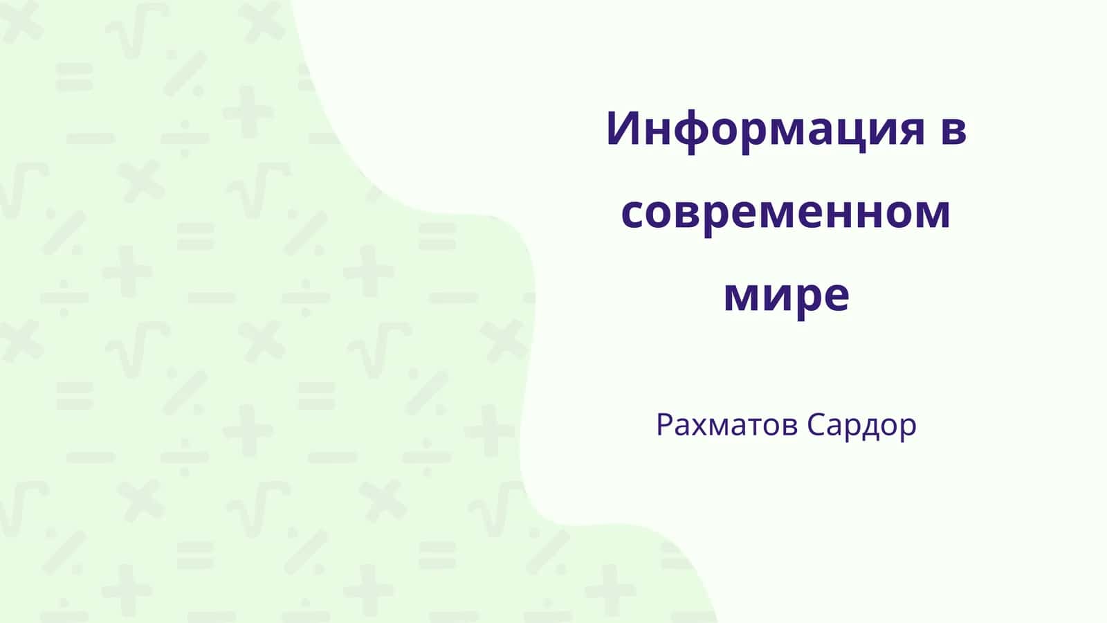 Информация в современном мире