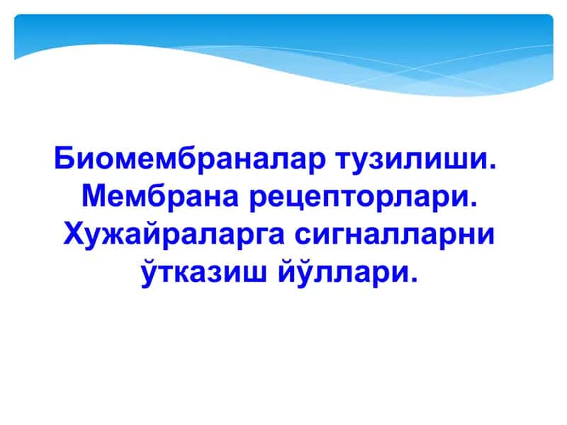 Биомембраналар тузилиши. Мембрана рецепторлари. Хужайраларга сигналларни ўтказиш йўллари.
