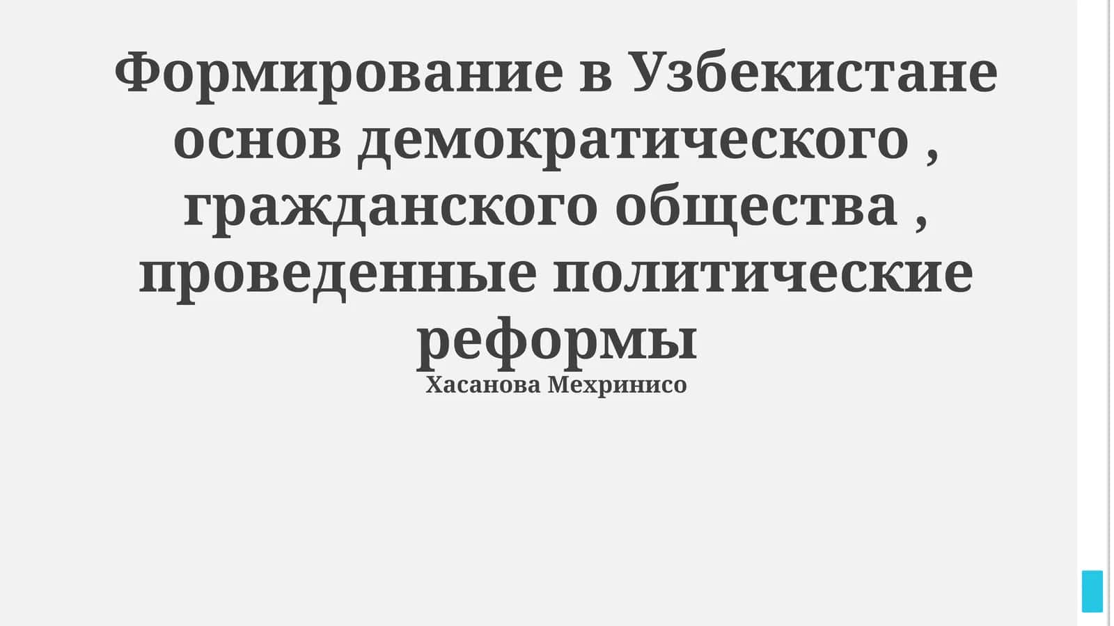 Формирование в Узбекистане основ демократического, гражданского общества, проведенные политические реформы
