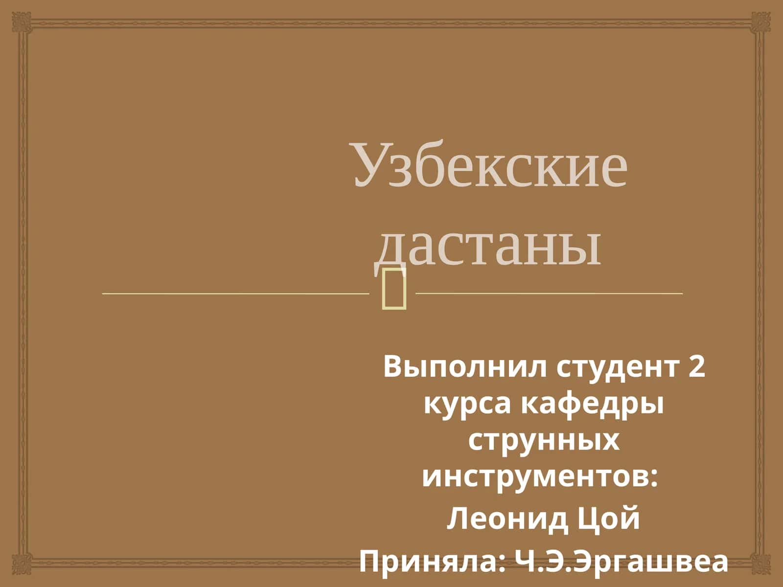 Дастаны