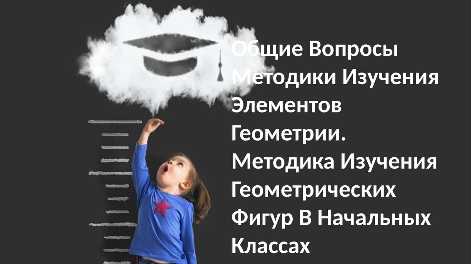 Общие Вопросы Методики Изучения Элементов Геометрии. Методика Изучения Геометрических Фигур В Начальных Классах