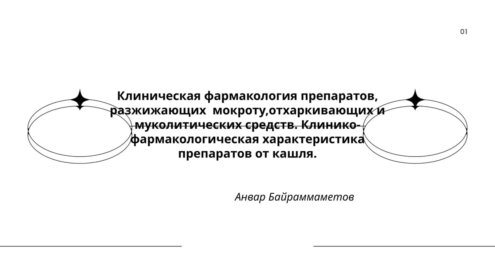 Клиническая фармакология препаратов, разжижающих мокроту,отхаркивающих и муколитических средств