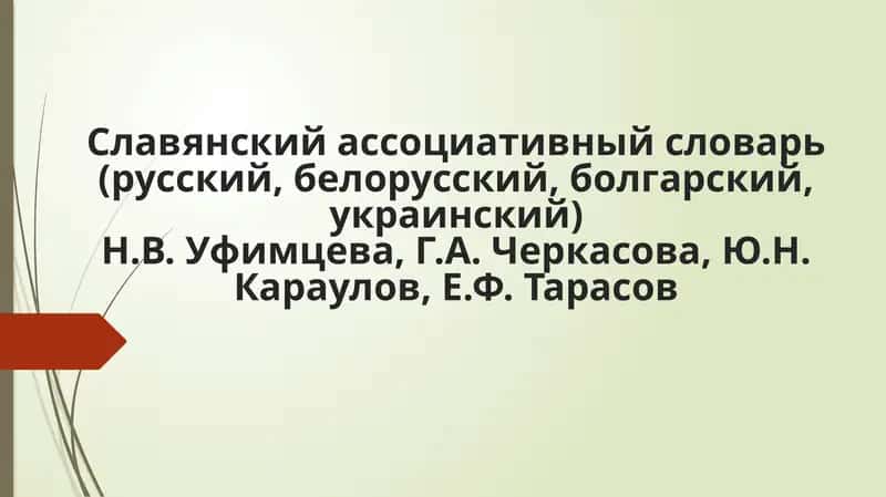 Славянский ассоциативный словарь (русский, белорусский, болгарский, украинский)Н.В. Уфимцева, Г.А. Черкасова, Ю.Н. Караулов, Е.Ф. Тарасов