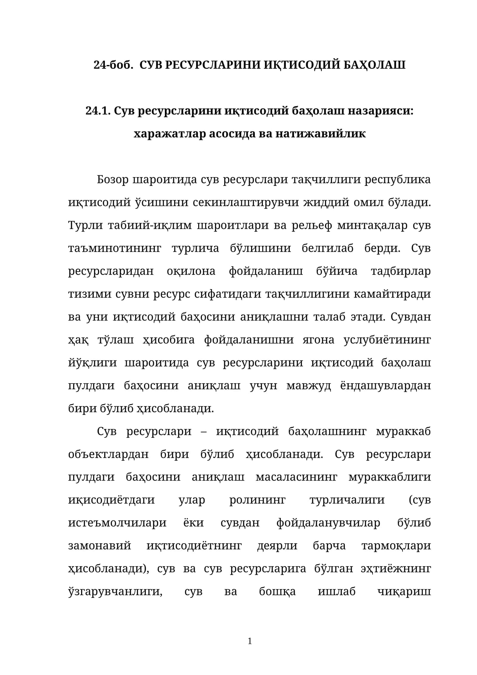 СУВ РЕСУРСЛАРИНИ ИҚТИСОДИЙ БАҲОЛАШ
