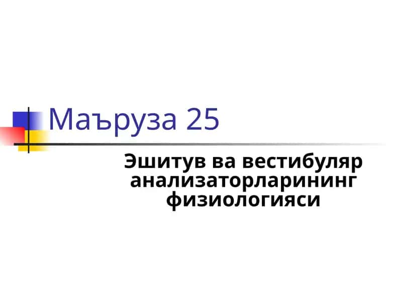 Эшитув вавестибуляранализаторларининг физиологияси