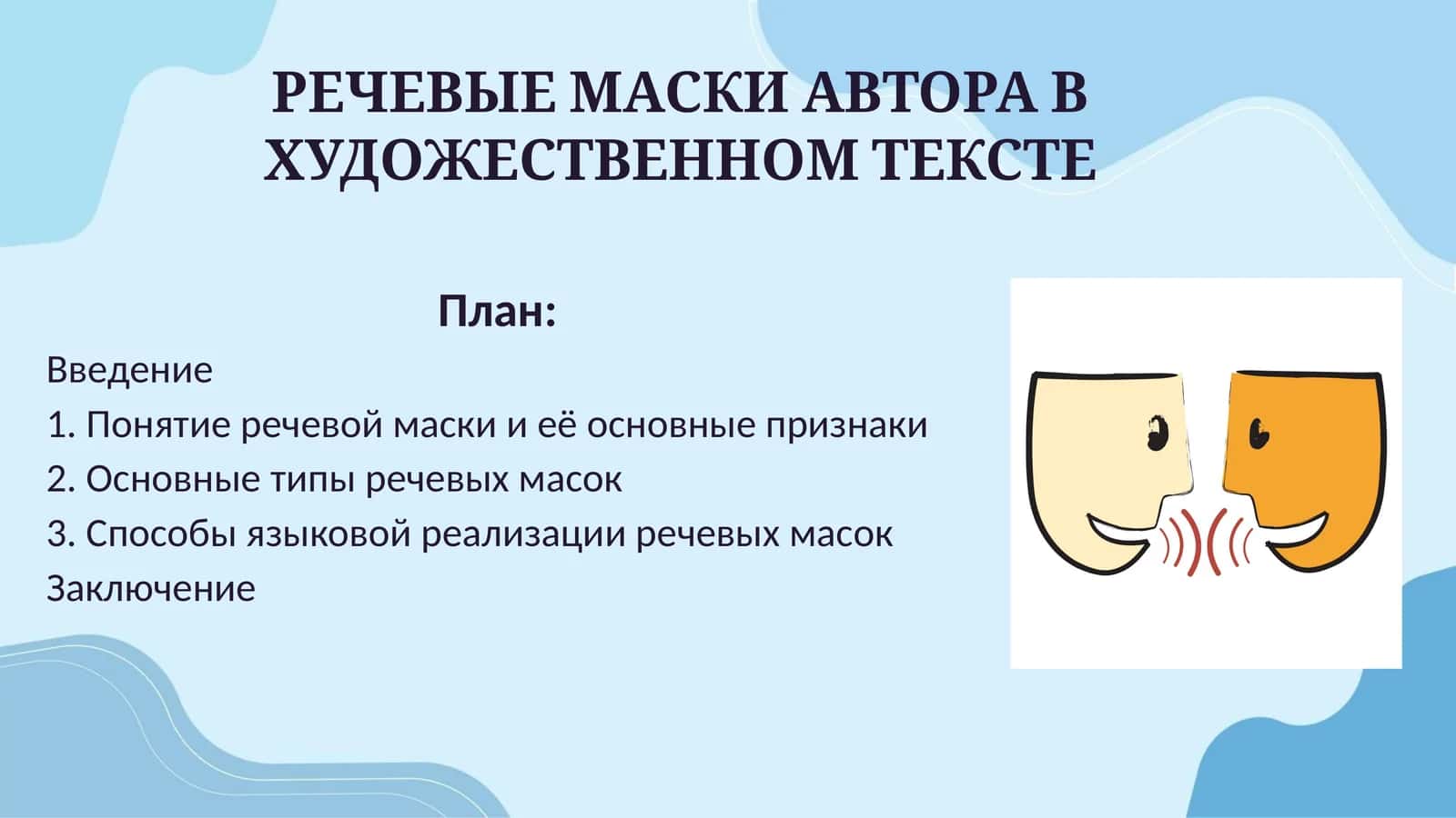 РЕЧЕВЫЕ МАСКИ АВТОРА В ХУДОЖЕСТВЕННОМ ТЕКСТЕ