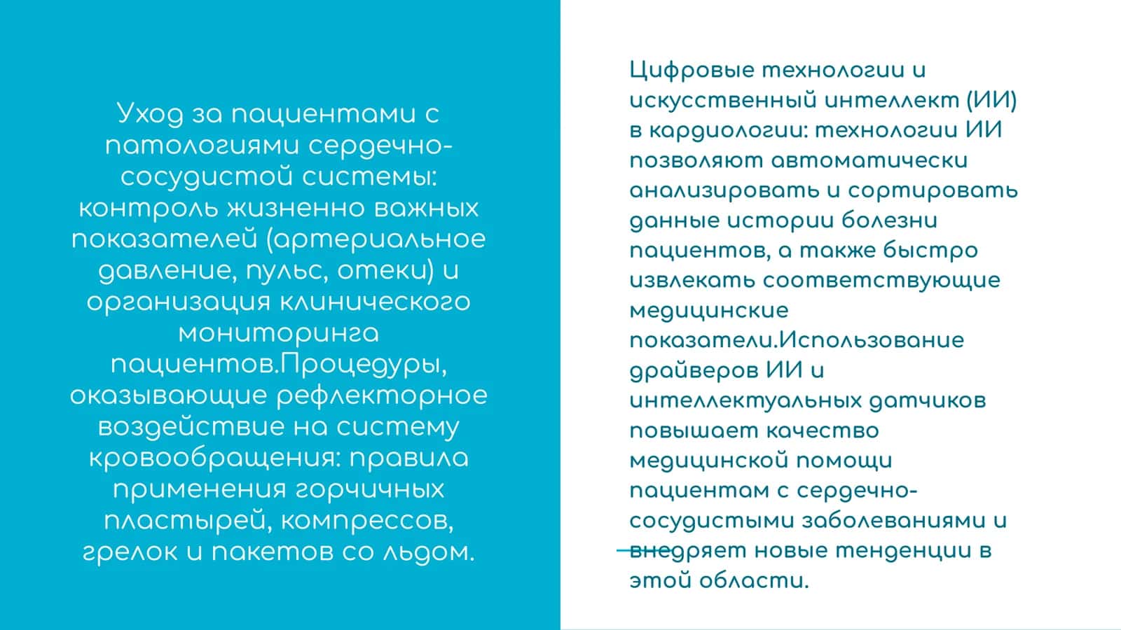 Презентация про заболевания, уход и наблюдения пациентов с проблемами ССС