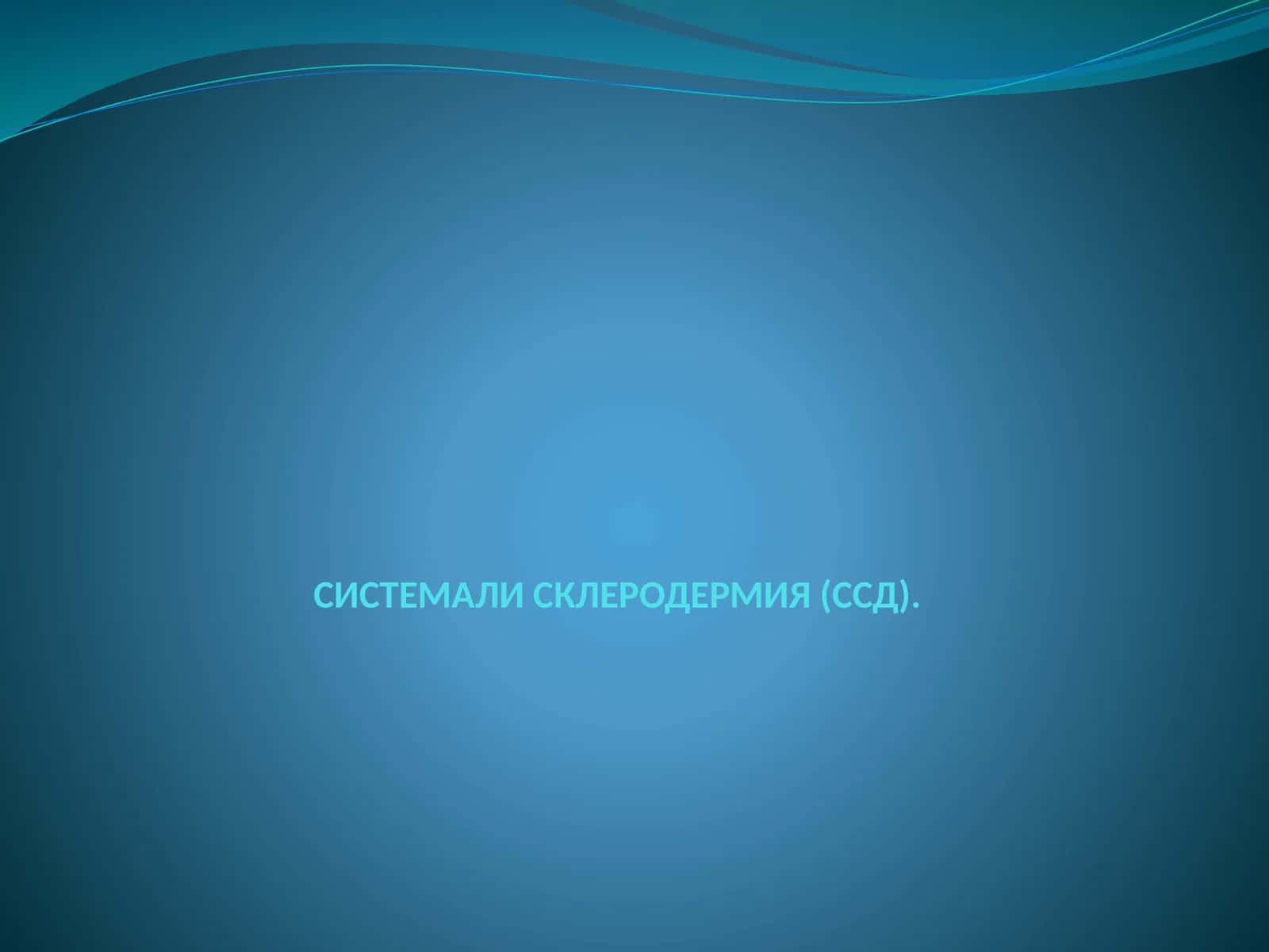 СИСТЕМАЛИ СКЛЕРОДЕРМИЯ (ССД)
