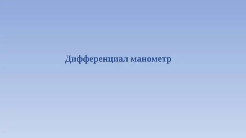 Дифференциал манометр