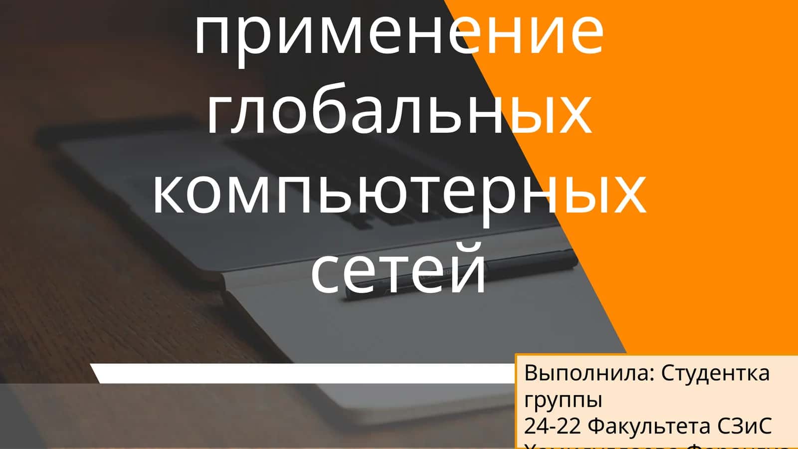 Коммерческое применение глобальных компьютерных сетей