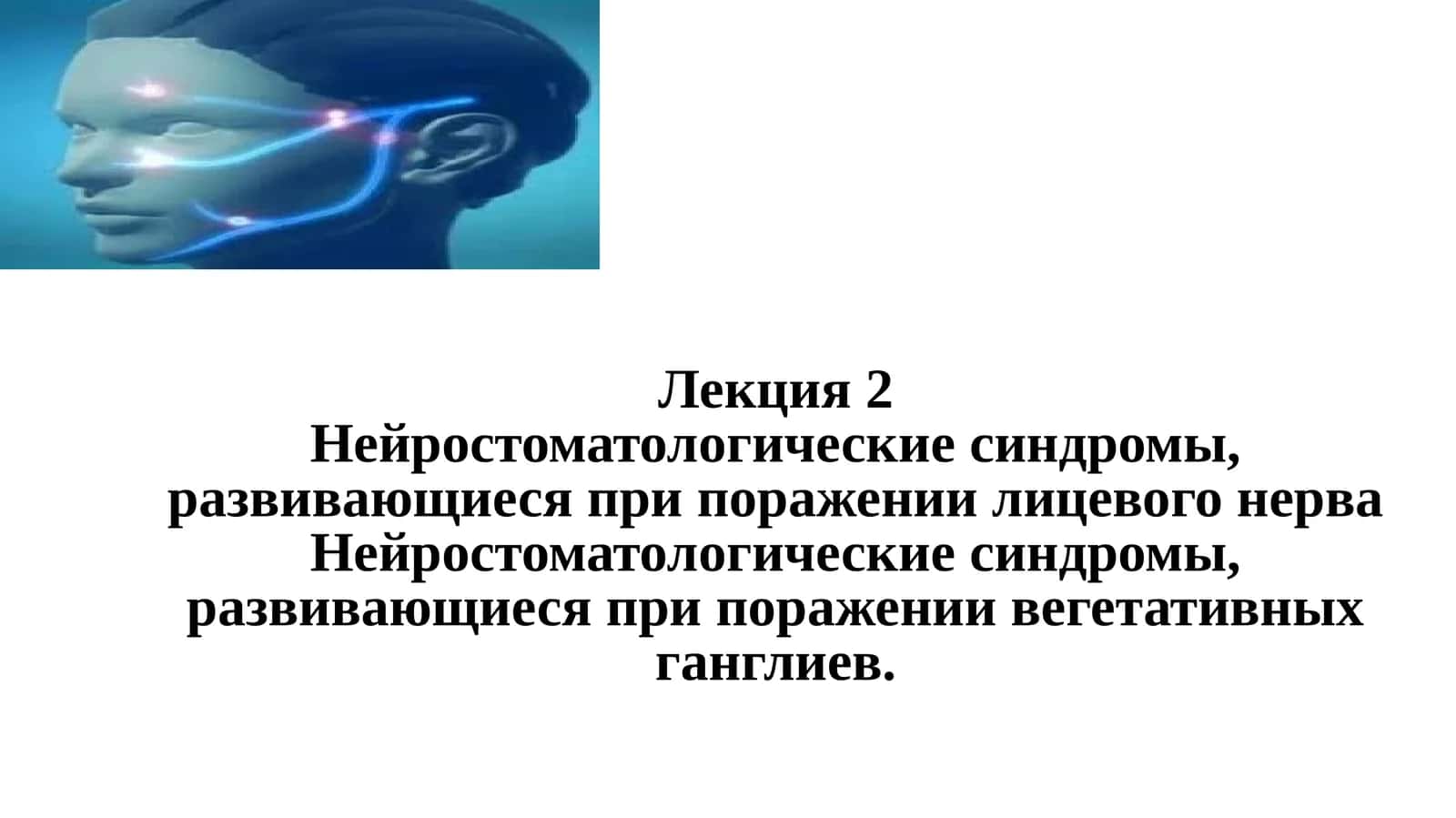 Нейростоматологические синдромы, развивающиеся при поражении лицевого нерва