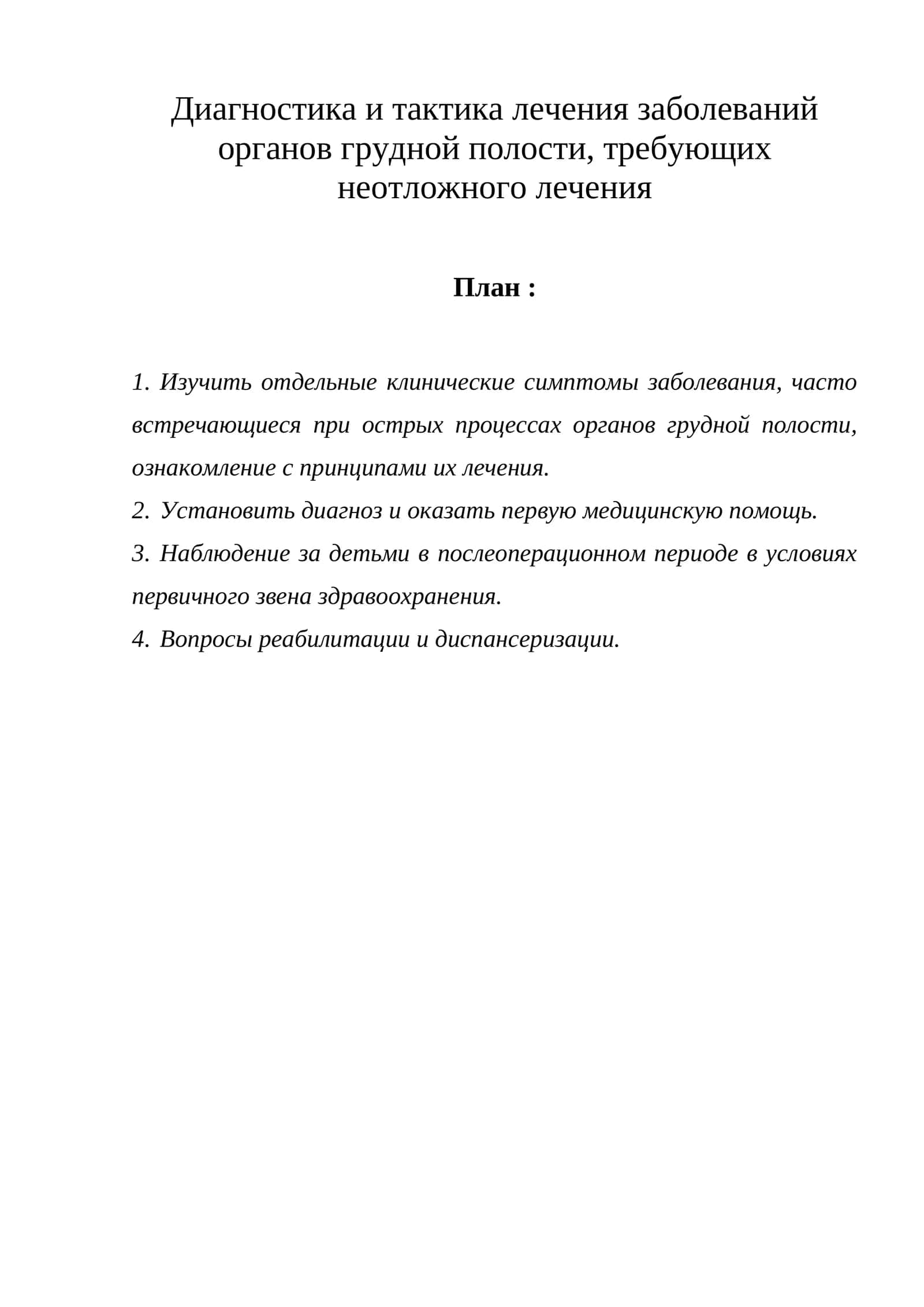 Диагностика и тактика лечения заболеваний органов грудной полости