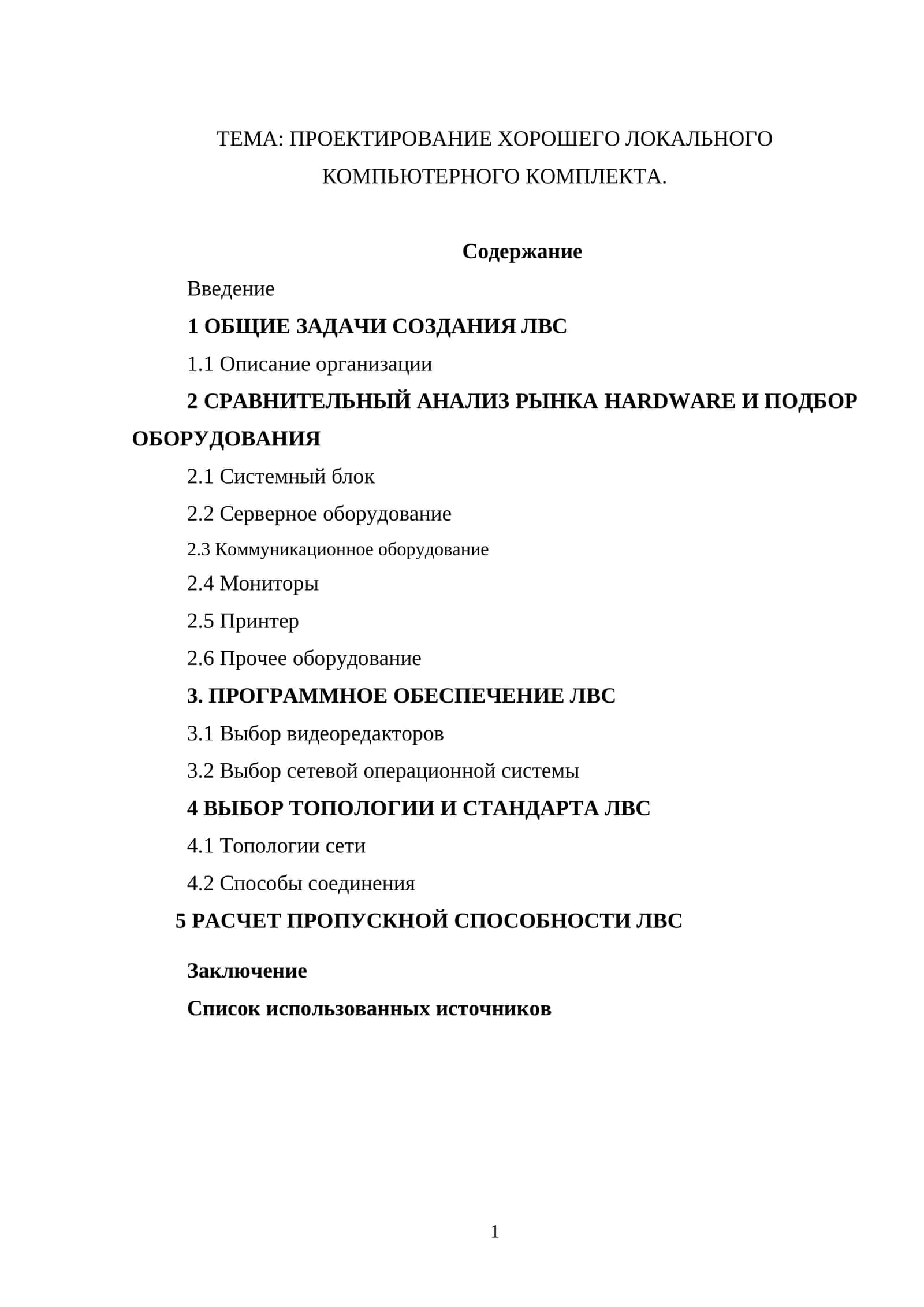 Проектирование хорошего локального компьютерного комплекта
