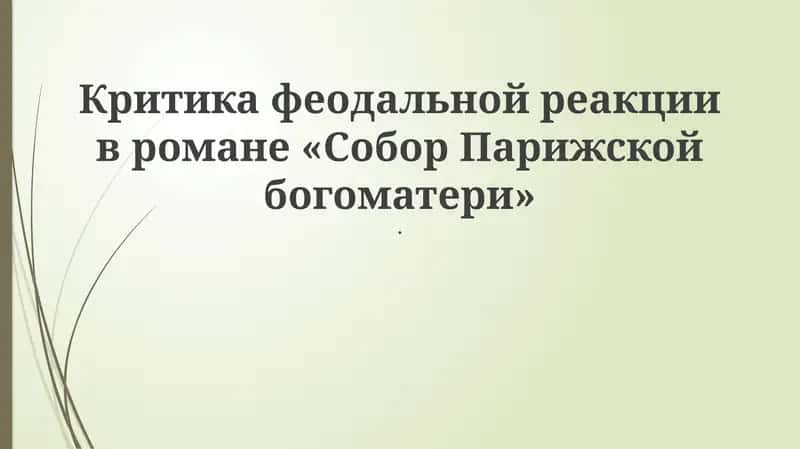 Критика феодальной реакции в романе «Собор Парижской богоматери»