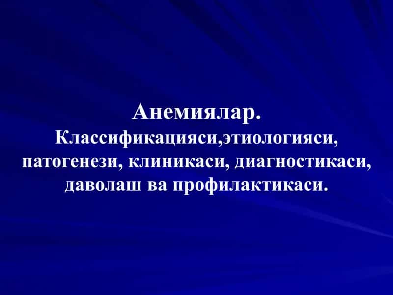 Анемиялар