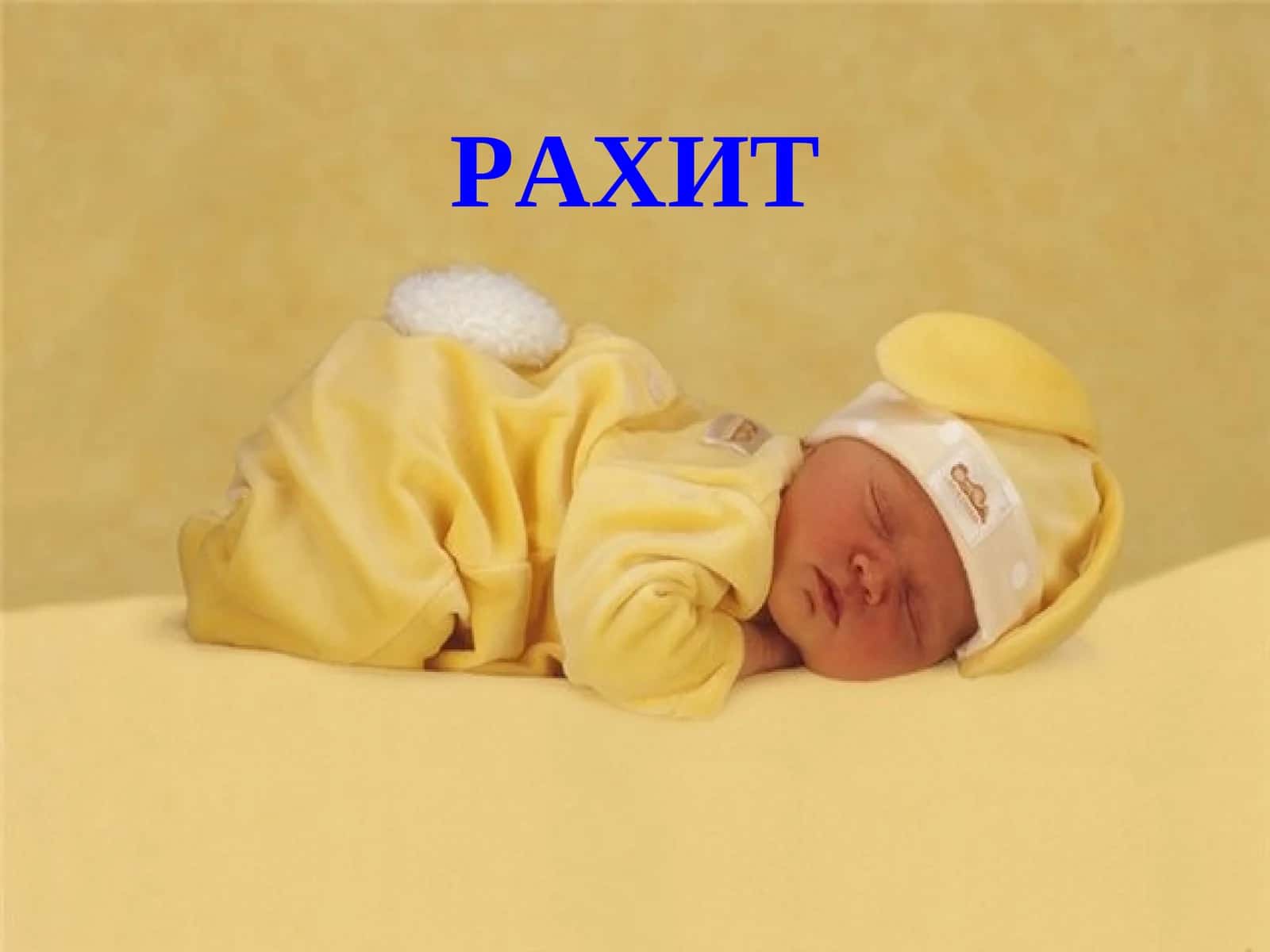 РАХИТ