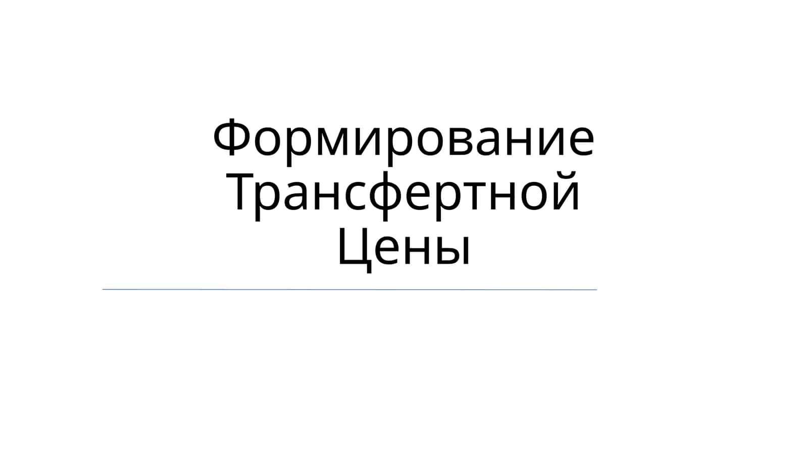 Формирование Трансфертной Цены
