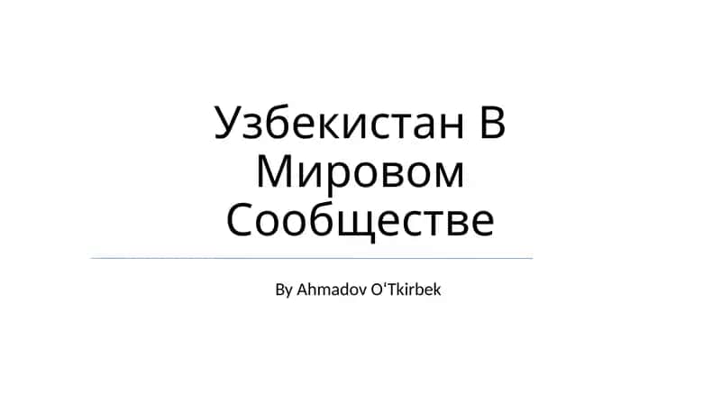 Узбекистан В Мировом Сообществе