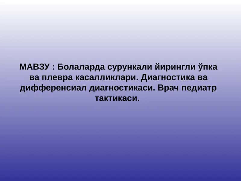 Болаларда сурункали йирингли ўпка ва плевра касалликлари. Диагностика ва дифференсиал диагностикаси. Врач педиатр тактикаси