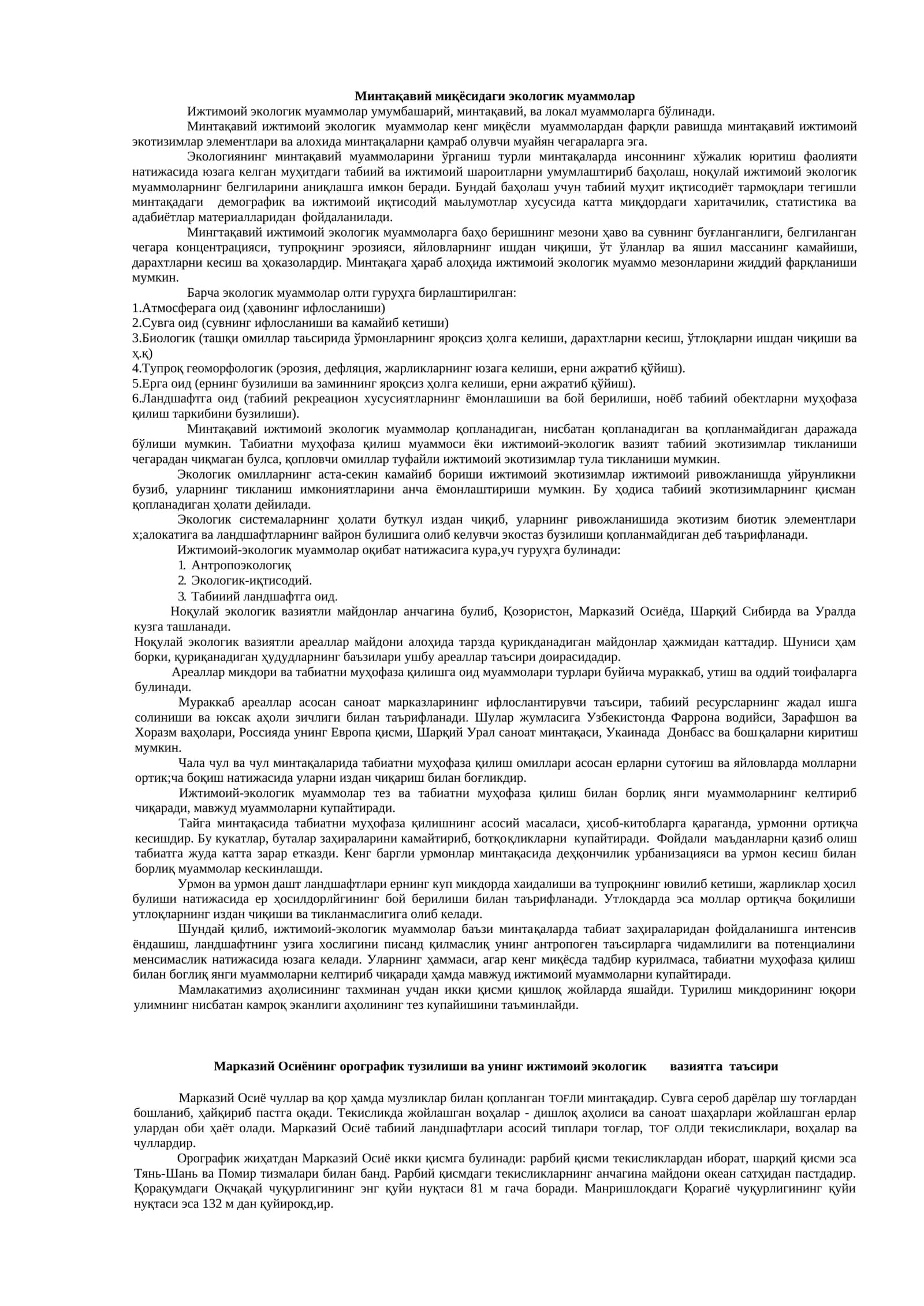 Минтақавий миқёсидаги экологик муаммолар