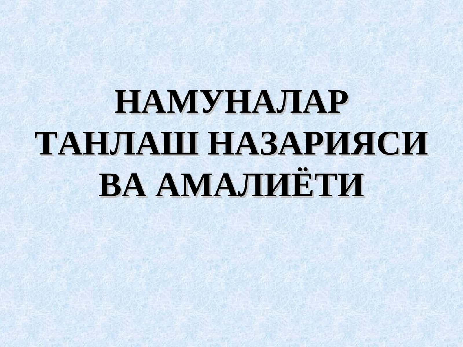 НАМУНАЛАР ТАНЛАШ НАЗАРИЯСИ ВА АМАЛИЁТИ