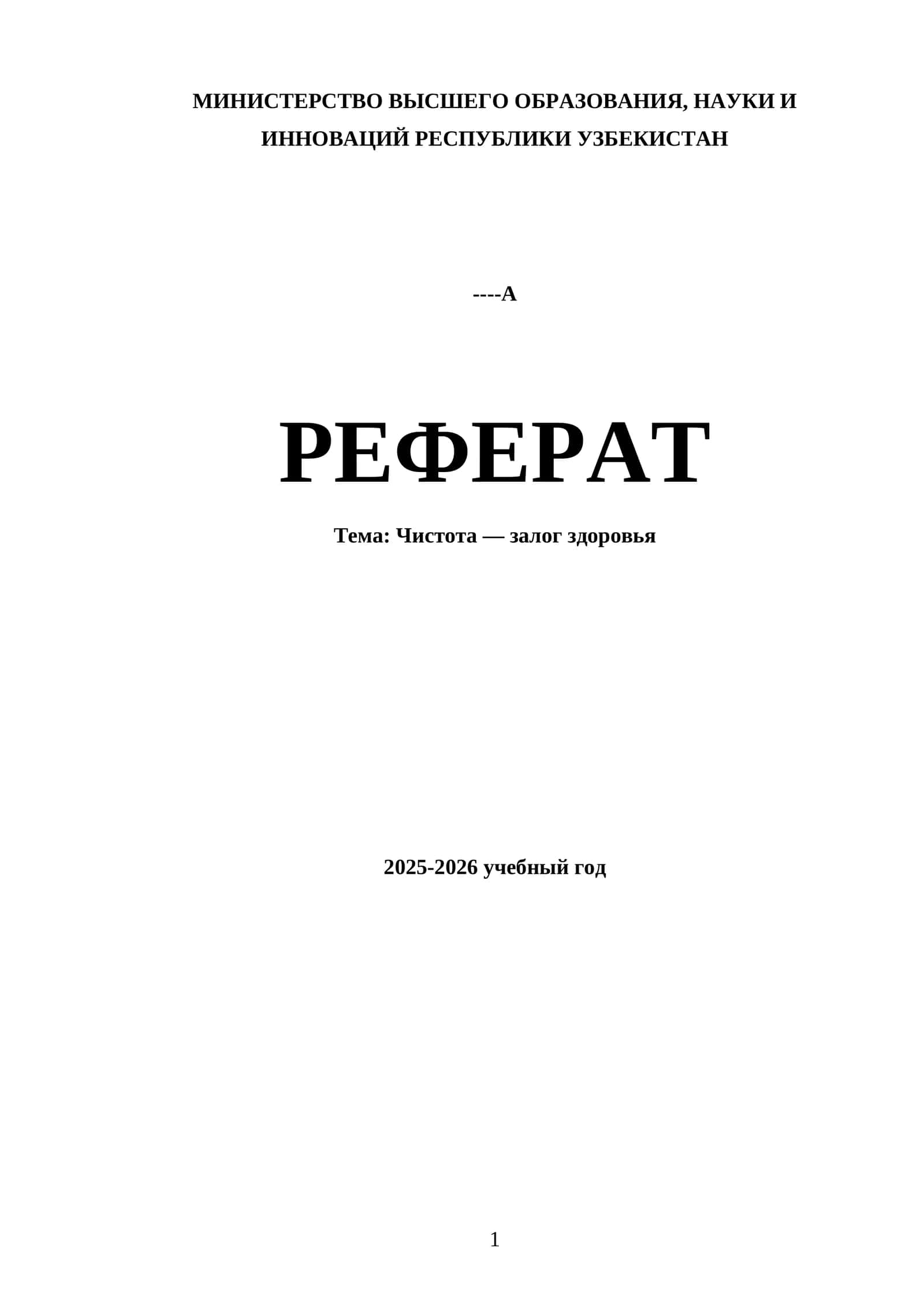 Чистота — залог здоровья